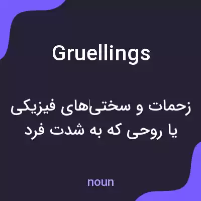 معنی gruellings به فارسی معنی gruellings به فارسی