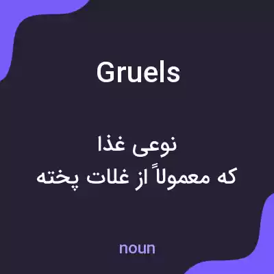معنی gruels به فارسی معنی gruels به فارسی