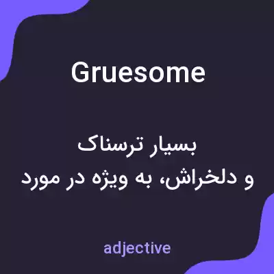 معنی gruesome به فارسی معنی gruesome به فارسی