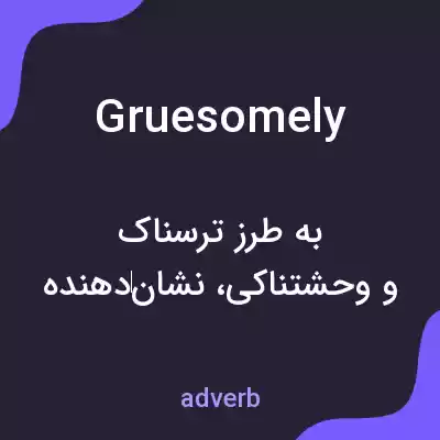 معنی gruesomely به فارسی معنی gruesomely به فارسی