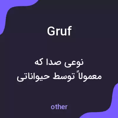 معنی gruf به فارسی معنی gruf به فارسی