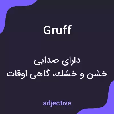 معنی gruff به فارسی معنی gruff به فارسی