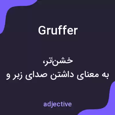 معنی gruffer به فارسی معنی gruffer به فارسی