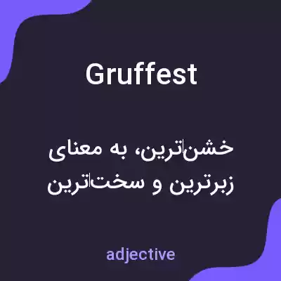 معنی gruffest به فارسی معنی gruffest به فارسی