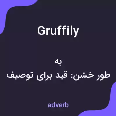 معنی gruffily به فارسی معنی gruffily به فارسی