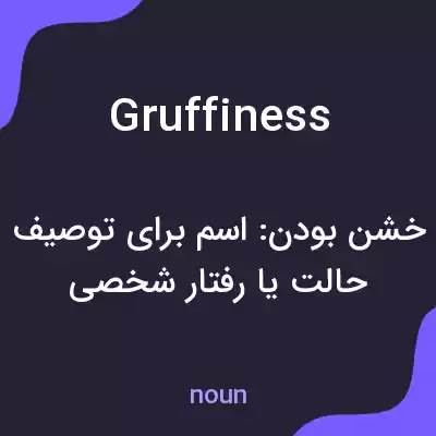 معنی gruffiness به فارسی معنی gruffiness به فارسی