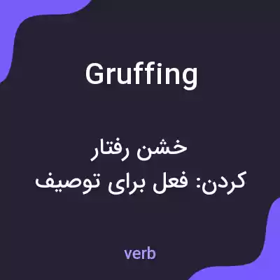 معنی gruffing به فارسی معنی gruffing به فارسی