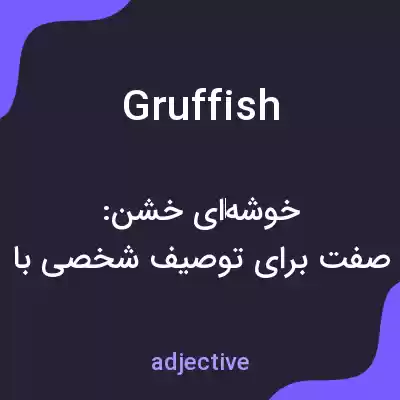معنی gruffish به فارسی معنی gruffish به فارسی