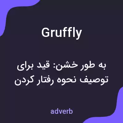 معنی gruffly به فارسی معنی gruffly به فارسی