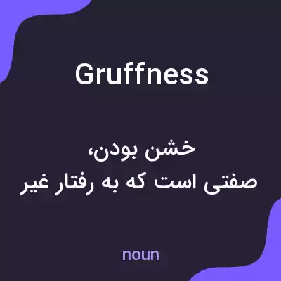 معنی gruffness به فارسی معنی gruffness به فارسی