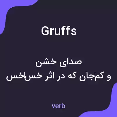 معنی gruffs به فارسی معنی gruffs به فارسی