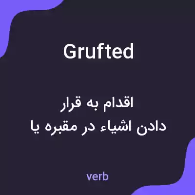 معنی grufted به فارسی