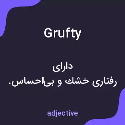 معنی grufty به فارسی معنی grufty به فارسی