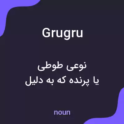 معنی grugru به فارسی معنی grugru به فارسی