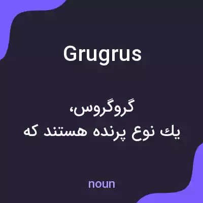 معنی grugrus به فارسی معنی grugrus به فارسی