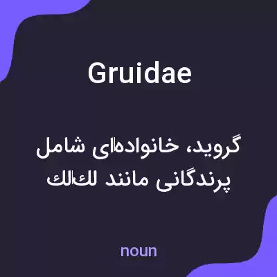 معنی gruidae به فارسی معنی gruidae به فارسی