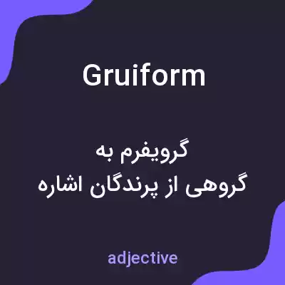 معنی gruiform به فارسی معنی gruiform به فارسی