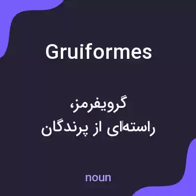 معنی gruiformes به فارسی معنی gruiformes به فارسی