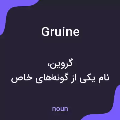 معنی gruine به فارسی معنی gruine به فارسی
