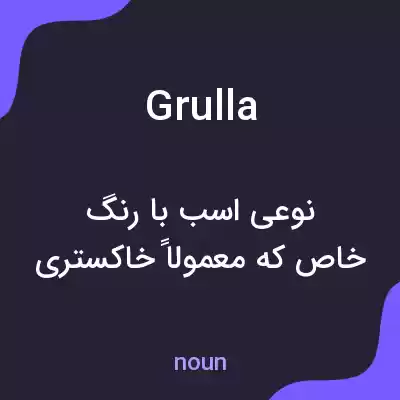 معنی grulla به فارسی معنی grulla به فارسی