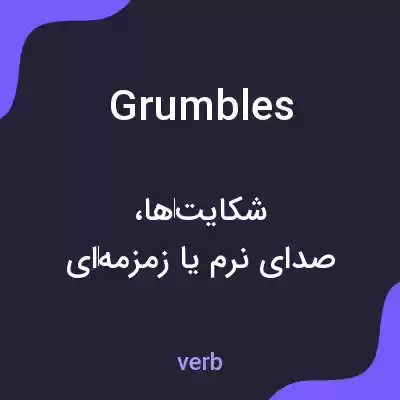 معنی grumbles به فارسی معنی grumbles به فارسی