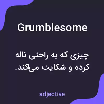 معنی grumblesome به فارسی معنی grumblesome به فارسی