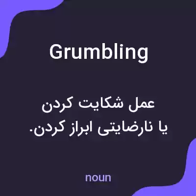 معنی grumbling به فارسی
