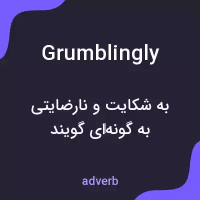 معنی grumblingly به فارسی معنی grumblingly به فارسی