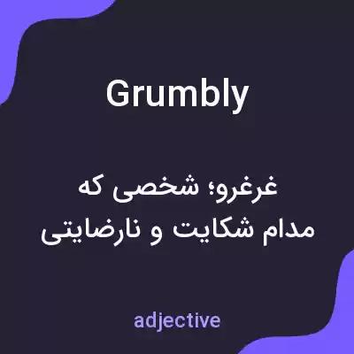 معنی grumbly به فارسی معنی grumbly به فارسی