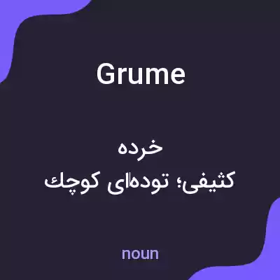 معنی grume به فارسی معنی grume به فارسی