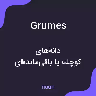 معنی grumes به فارسی معنی grumes به فارسی