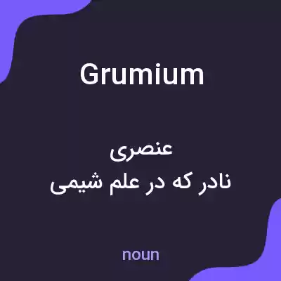 معنی grumium به فارسی معنی grumium به فارسی