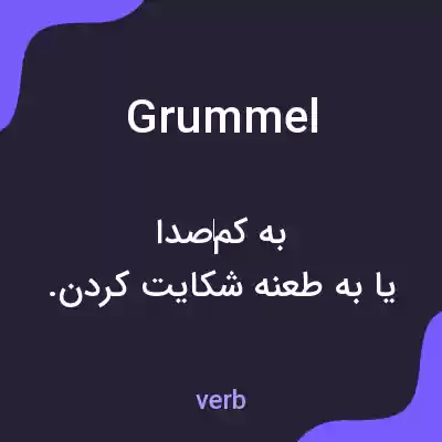 معنی grummel به فارسی معنی grummel به فارسی
