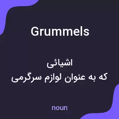 معنی grummels به فارسی معنی grummels به فارسی