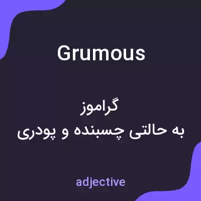 معنی grumous به فارسی معنی grumous به فارسی