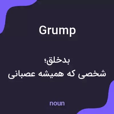 معنی grump به فارسی معنی grump به فارسی