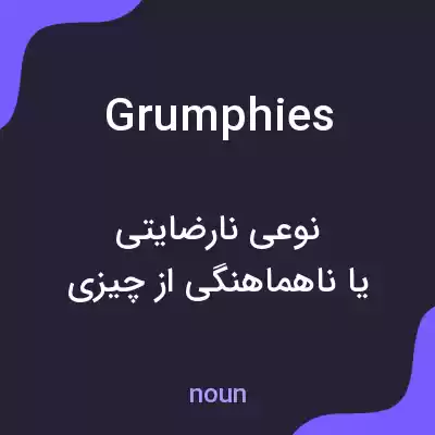 معنی grumphies به فارسی معنی grumphies به فارسی
