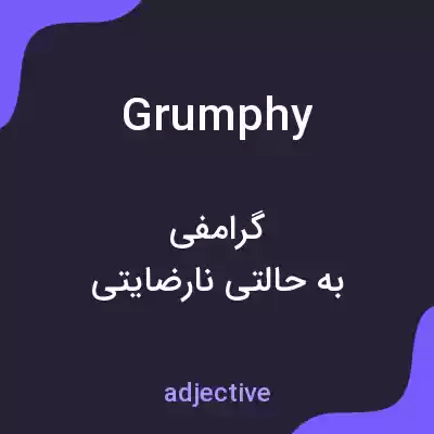 معنی grumphy به فارسی معنی grumphy به فارسی