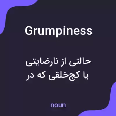 معنی grumpiness به فارسی معنی grumpiness به فارسی
