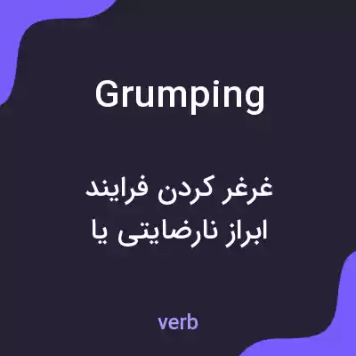 معنی grumping به فارسی معنی grumping به فارسی