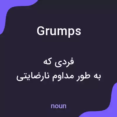 معنی grumps به فارسی معنی grumps به فارسی