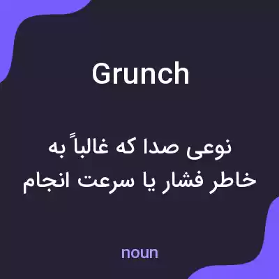 معنی grunch به فارسی معنی grunch به فارسی