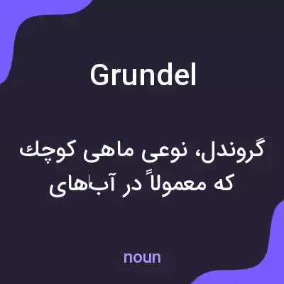 معنی grundel به فارسی