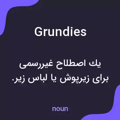 معنی grundies به فارسی معنی grundies به فارسی