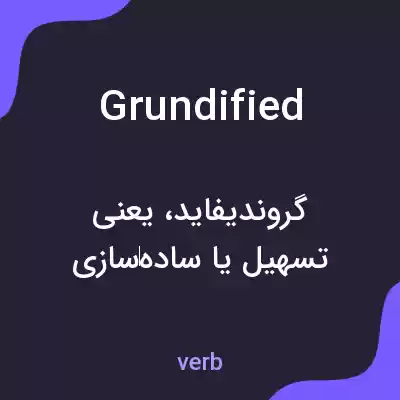 معنی grundified به فارسی معنی grundified به فارسی