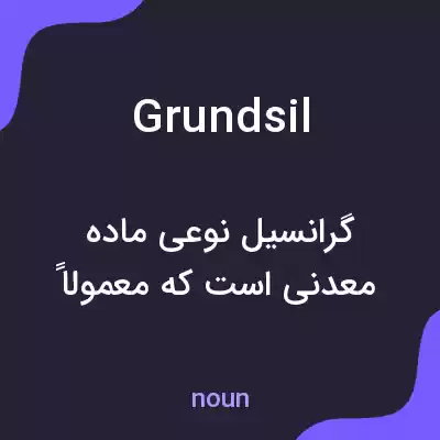 معنی grundsil به فارسی معنی grundsil به فارسی
