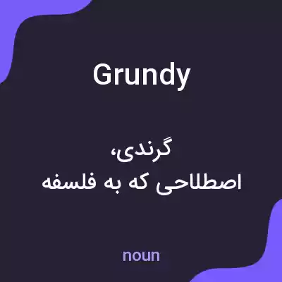 معنی grundy به فارسی معنی grundy به فارسی