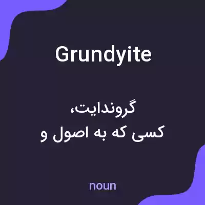 معنی grundyite به فارسی