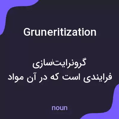 معنی gruneritization به فارسی معنی gruneritization به فارسی