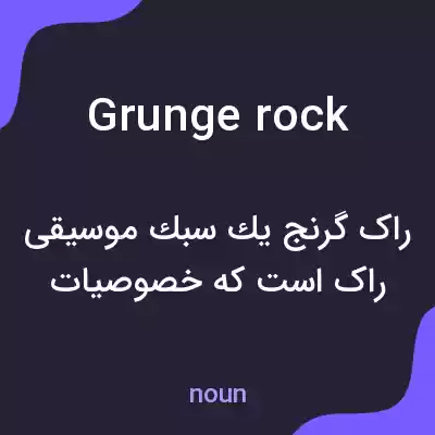 معنی grunge rock به فارسی معنی grunge rock به فارسی